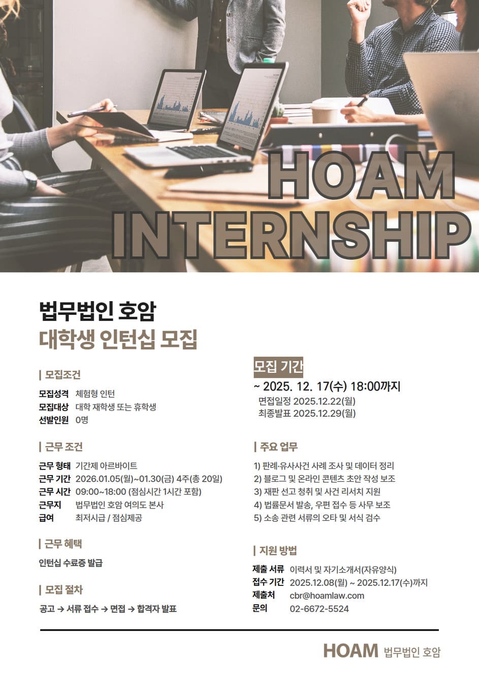 【~12/17】浩岩律师事务所大学生实习生招聘
