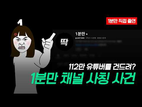 유튜버 1분만 사칭.. 무슨 자신감일까?