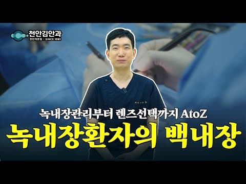 녹내장 환자도 백내장수술 가능할까?