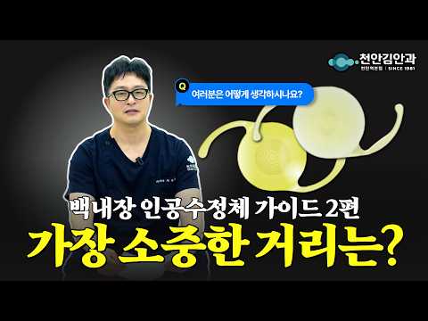 백내장 렌즈 선택 가이드 2편