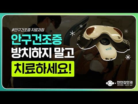 안구건조증, 방치하지말고 치료하세요!