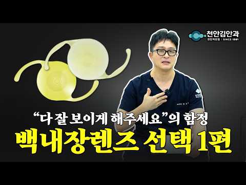 백내장 렌즈 선택 가이드 1편