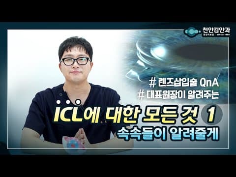 ICL 렌즈삽입술에 대한 모든 것 1편