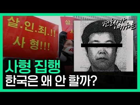사형 안 시키는 이유?