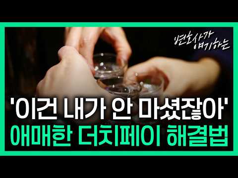 더치페이로 법정까지 간다?