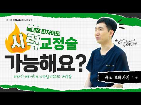 녹내장 진단 받았는데 시력교정수술 가능할까요?
