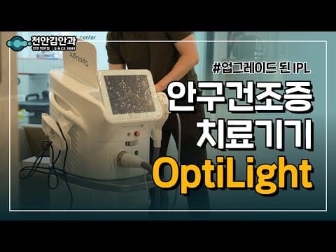 OptiLight로 이물감, 건조함 안녕