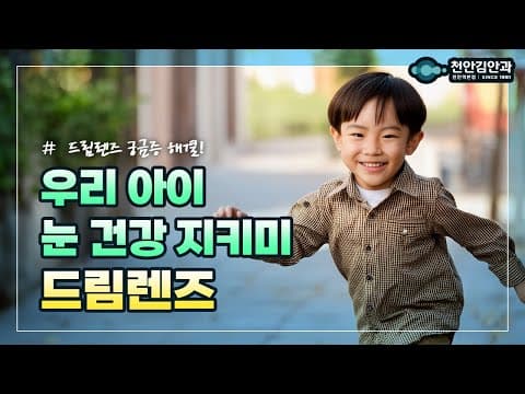 우리 아이 눈 건강, 드림렌즈로 지켜주세요!