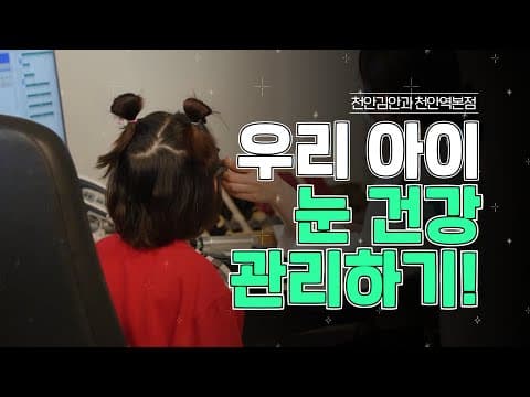 우리 아이의 눈 건강을 지켜주세요!