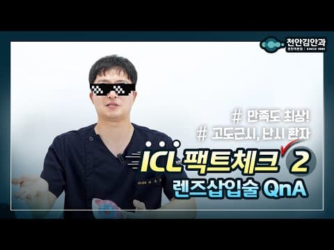 ICL 렌즈삽입술에 대한 모든 것 2편