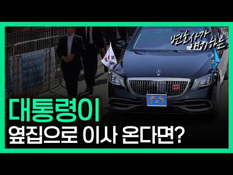 대통령이 옆집으로 이사 오면 생기는 일