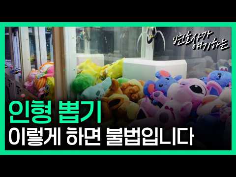 인형뽑기가 범죄가 되는 순간?