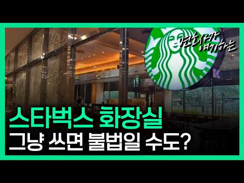 커피 안 사고 화장실만 써도 될까?