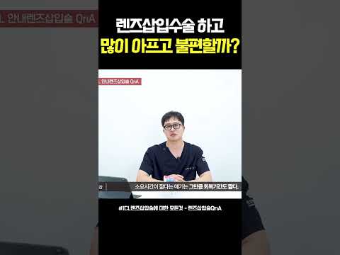렌즈삽입술 얼마나 아프고 불편할까?