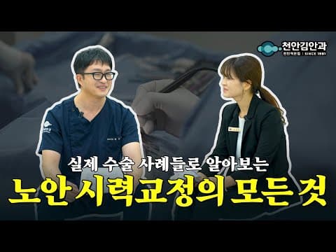 40대 이후 시력교정 완전정복 노안 수술 A to Z