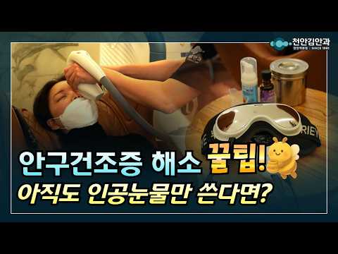 아직도 인공눈물로 해결하시나요?