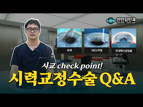 시력교정수술 Q&A