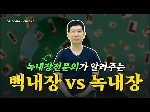 녹내장 vs 백내장 뭐가 더 위험할까?