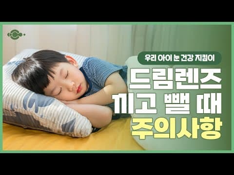 우리 아이, 드림렌즈 하고 있다면 무조건 시청하세요!