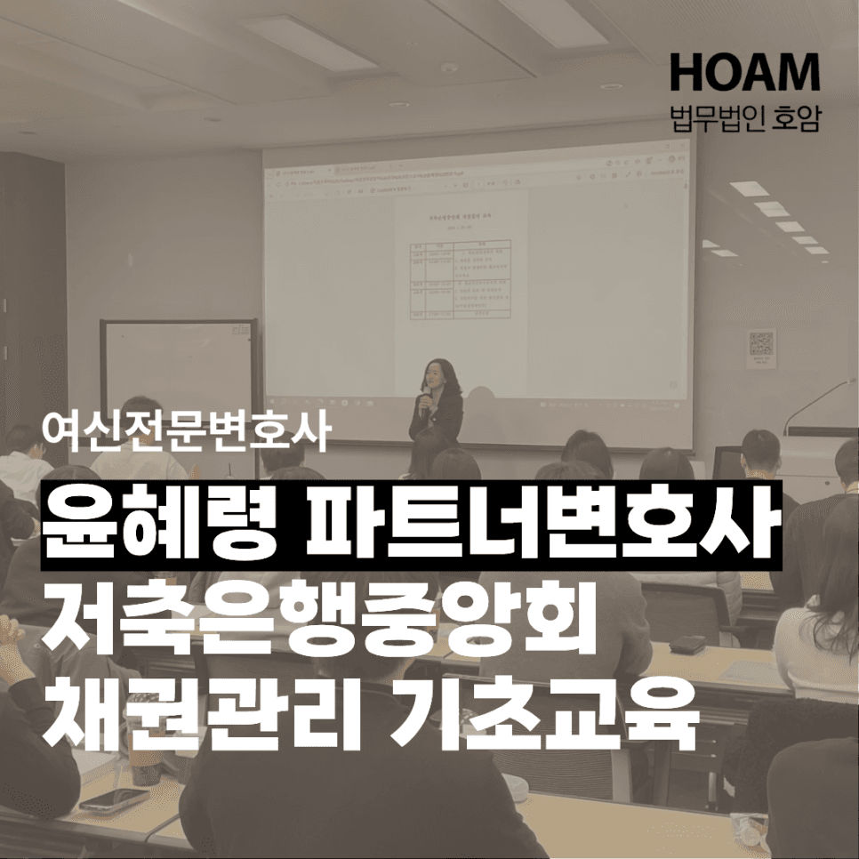 저축은행중앙회 채권관리 교육, 여신전문변호사 윤혜령