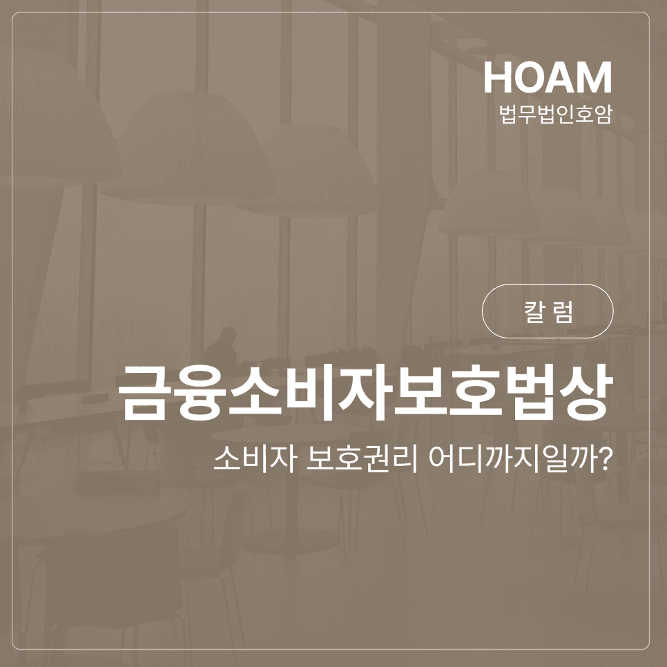 금융소비자보호법상 소비자 보호권리 어디까지일까?