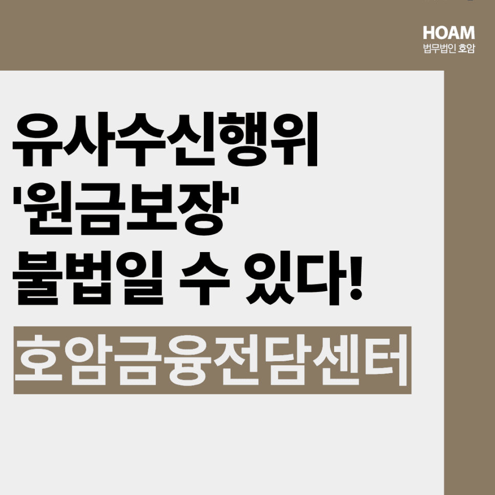 유사수신행위 주의보! "원금보장"을 믿는 순간 사건이 시작된다.
