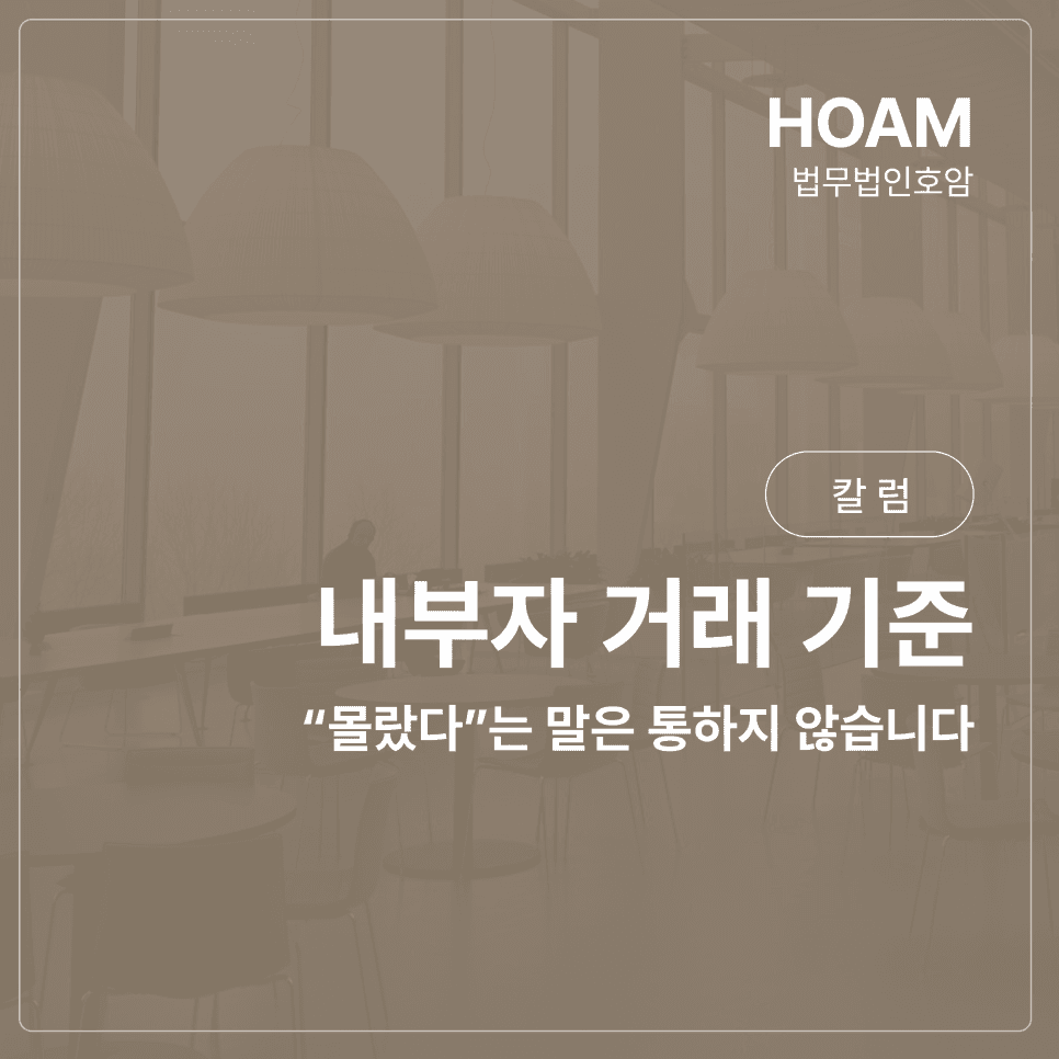 내부자 거래 기준, 내부자거래사전공시로 "몰랐다"는 말은 통하지 않습니다