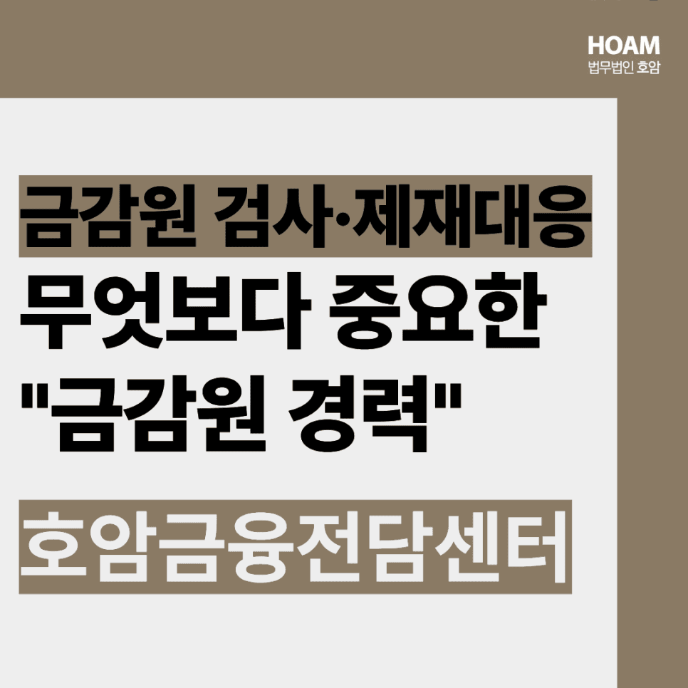 금감원 검사·제재 대응, 금감원 출신 변호사가 말하는 실무