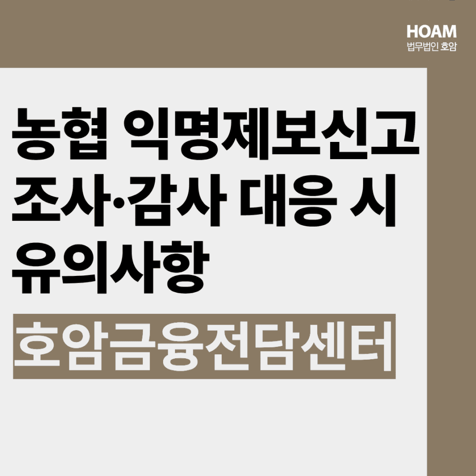 농협 익명제보센터,임직원이 꼭 알아야 할 조사 및 감사 대응 전략