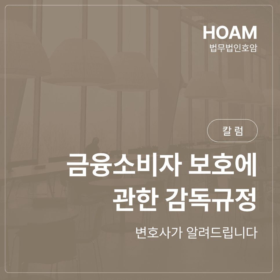 금융소비자 보호에 관한 감독규정, 변호사가 알려드립니다