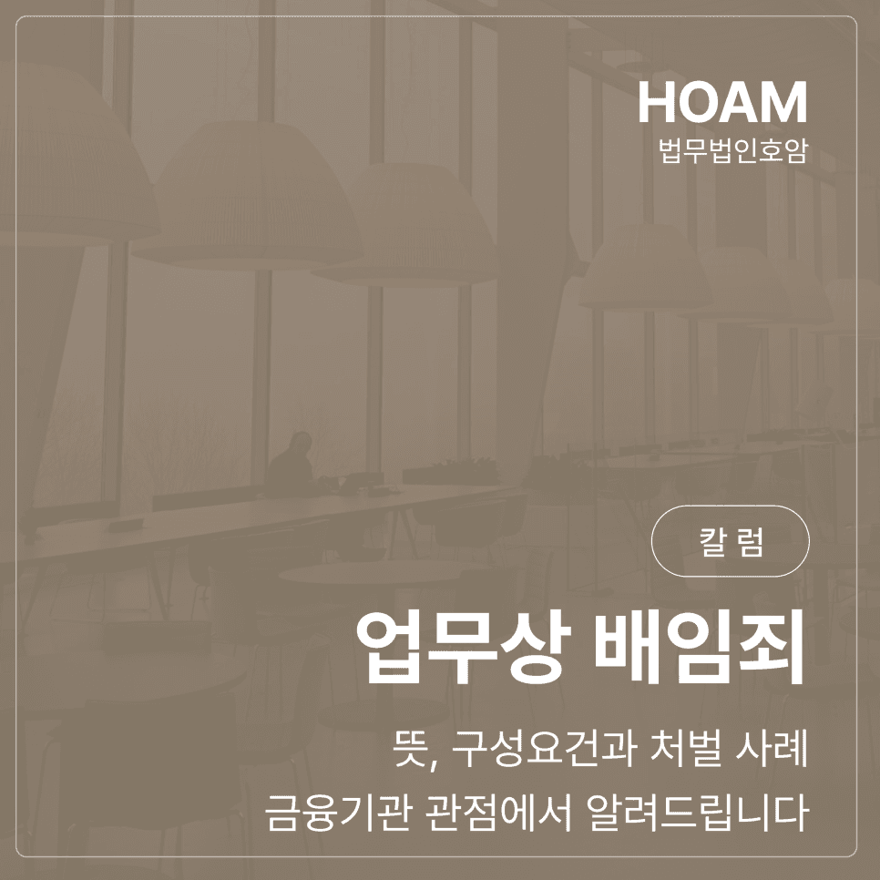 업무상 배임죄 뜻, 구성요건과 처벌 사례 금융기관 관점에서 알려드립니다