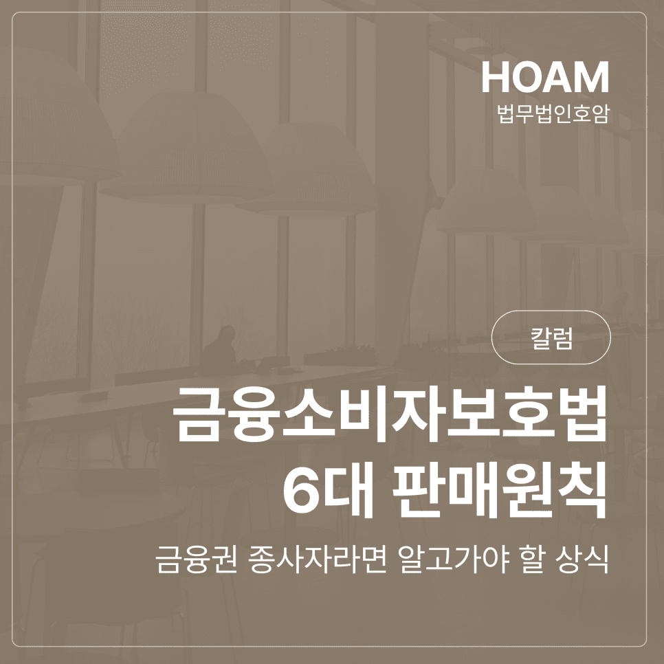 금융소비자보호법 6대 판매원칙, 금융권 종사자라면 알고가야 할 상식