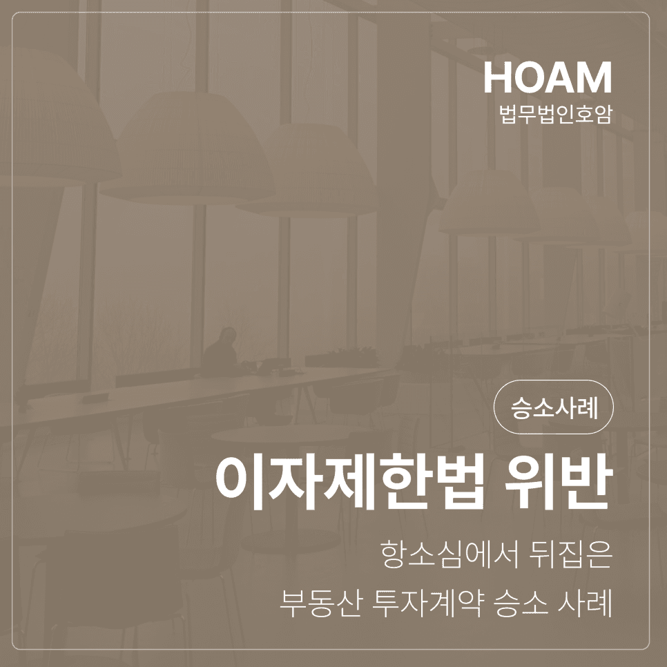 이자제한법 위반 주장, 항소심에서 뒤집은 부동산 투자계약 승소 사례