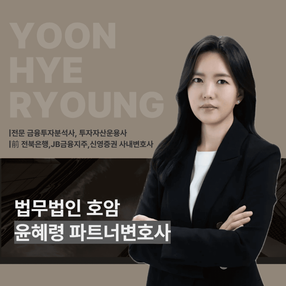 호암금융전담센터 변호사 소개, 채권관리 전문 윤혜령 파트너변호사