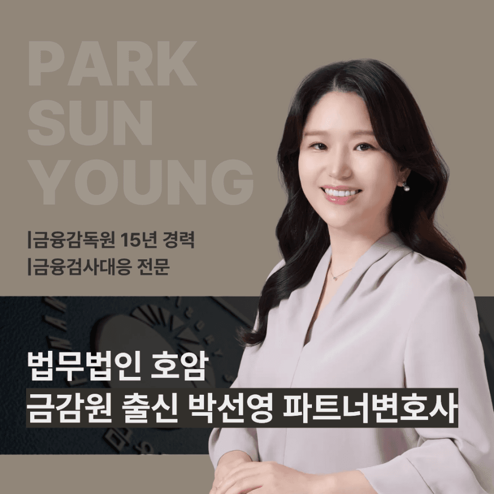 호암금융전담센터 변호사 소개 - 금감원 출신 박선영 파트너변호사