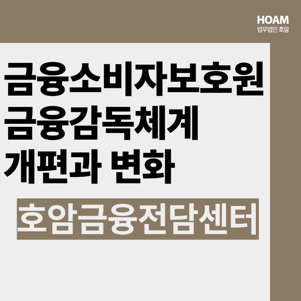금융소비자보호원 신설과 금융감독체계 개편, 금융기관이 준비해야 할 것들
