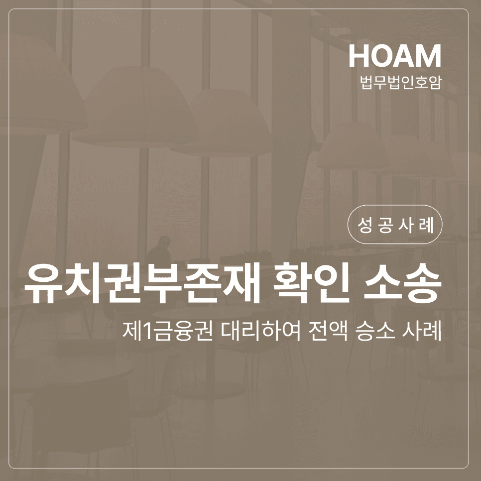 유치권부존재 확인 소송 제1금융권 대리하여 전액 승소 사례