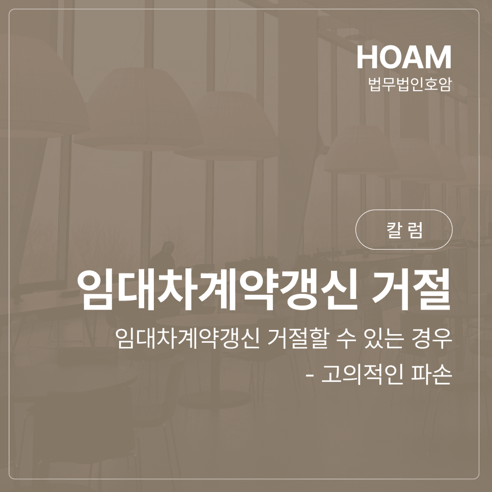 상가 임차인의 임대차계약갱신 거절할 수 있는 경우 2 - 고의적인 파손