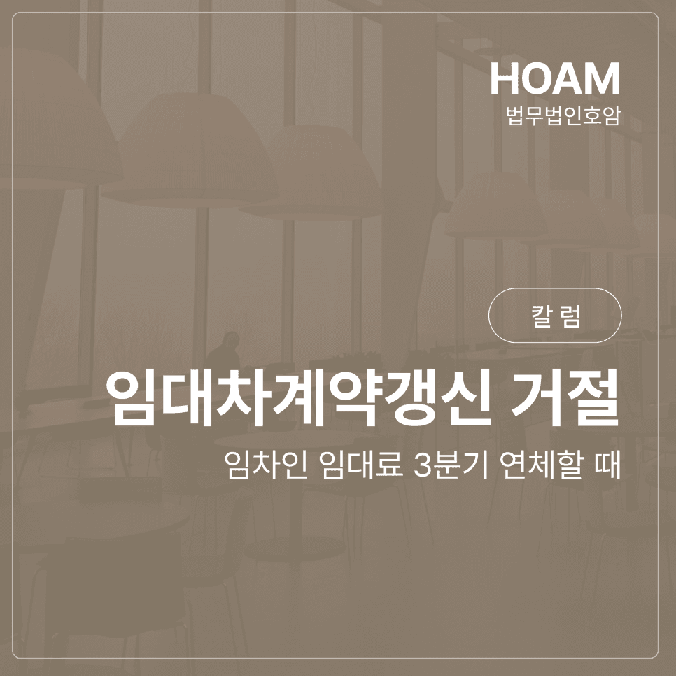 상가 임대차계약갱신 거절할 수 있는 이유1 - 임차인 임대료 3분기 연체