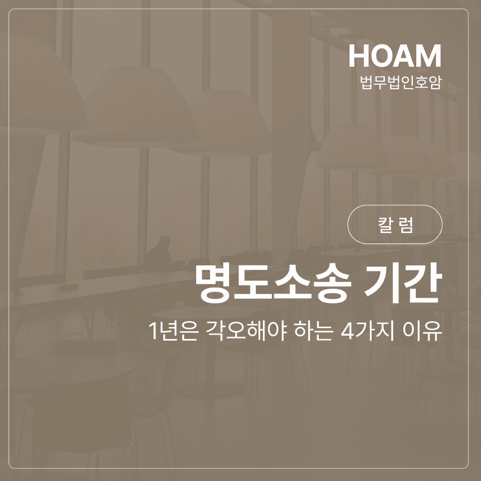 명도소송 기간, 1년은 각오해야 하는 이유 4가지