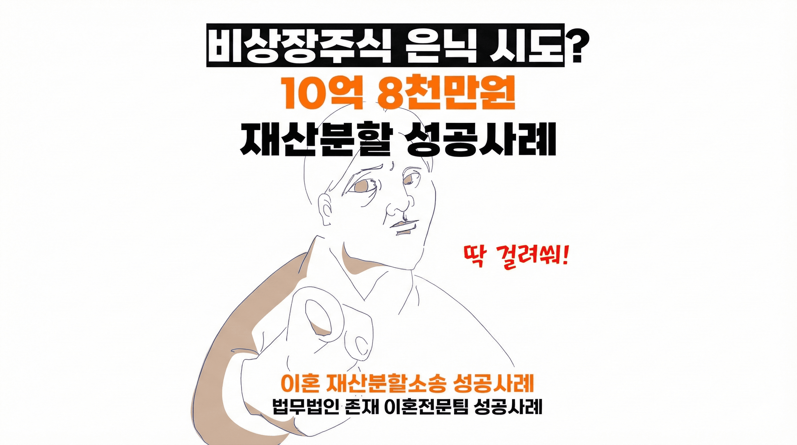 비상장주식 가압류 및 10.8억 재산분할