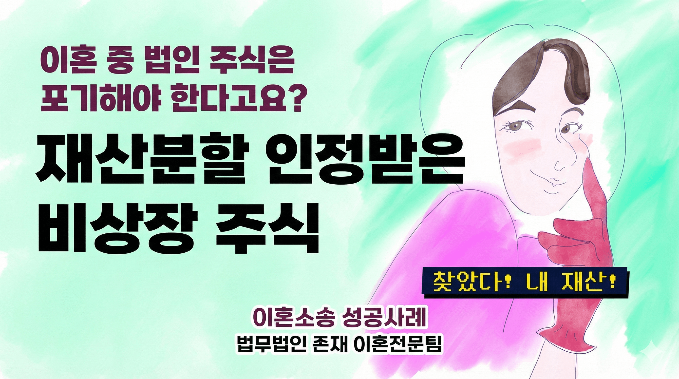 비상장주식 처분금지가처분 인용