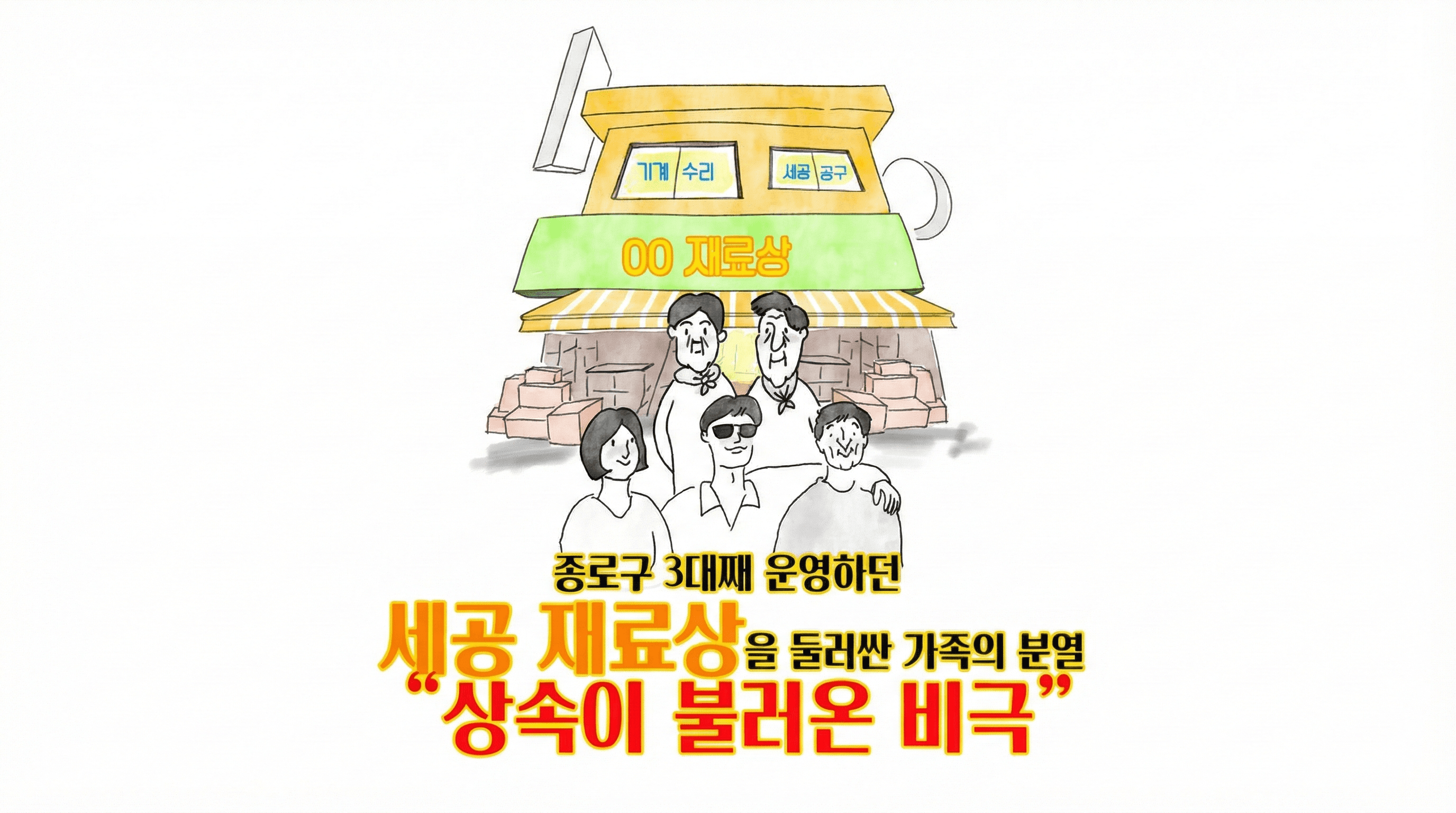 종로구 3대째 가업 상속 분쟁 (가업 수호)