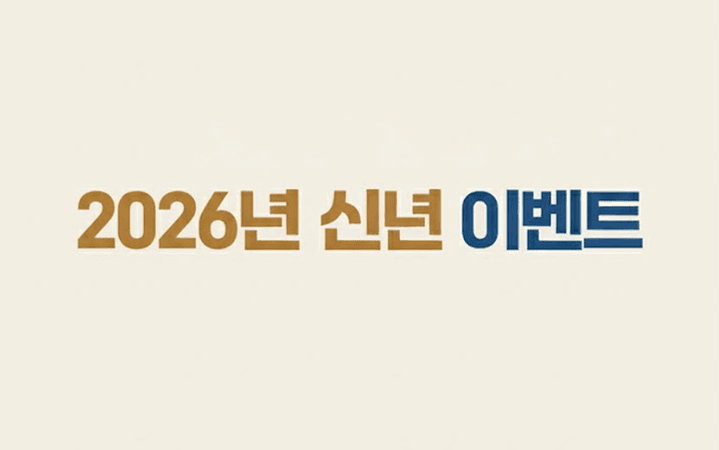 2026 신년 이벤트